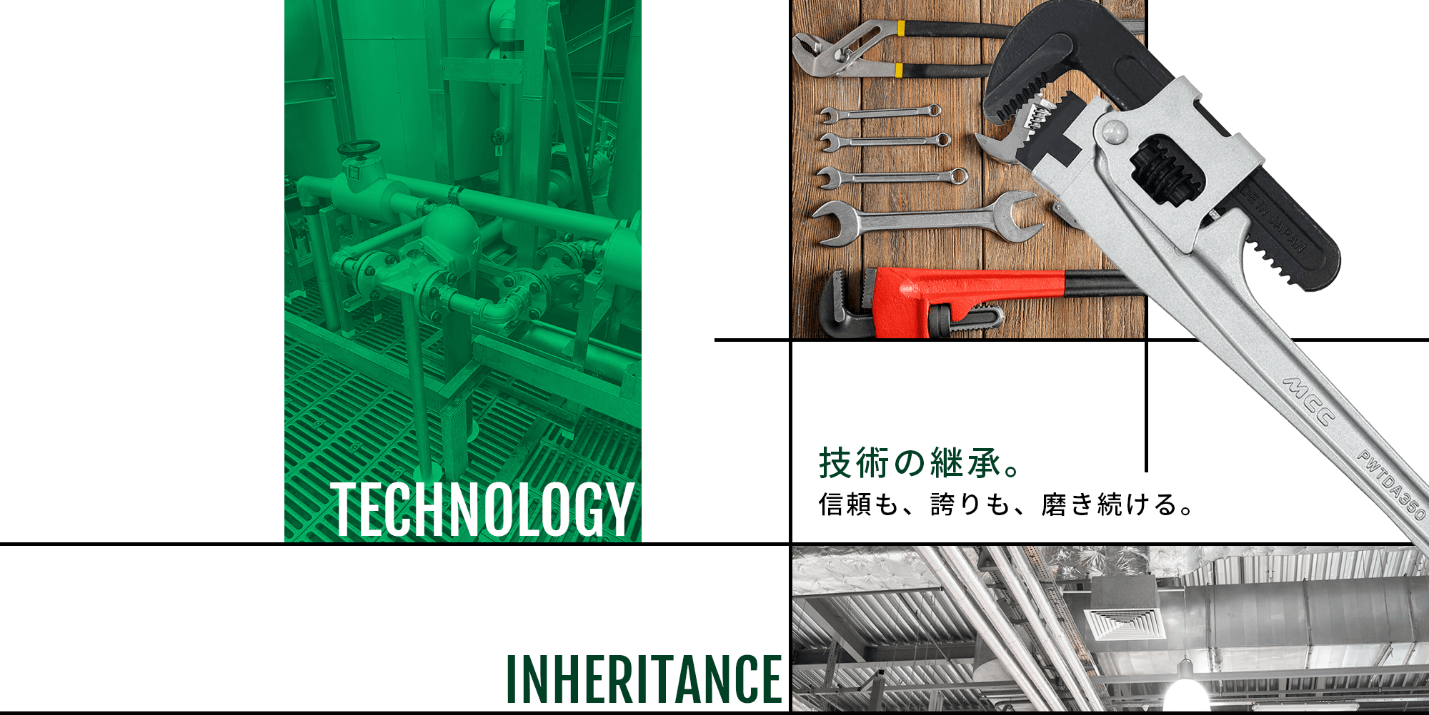 技術の継承。信頼も、誇りも、磨き続ける。