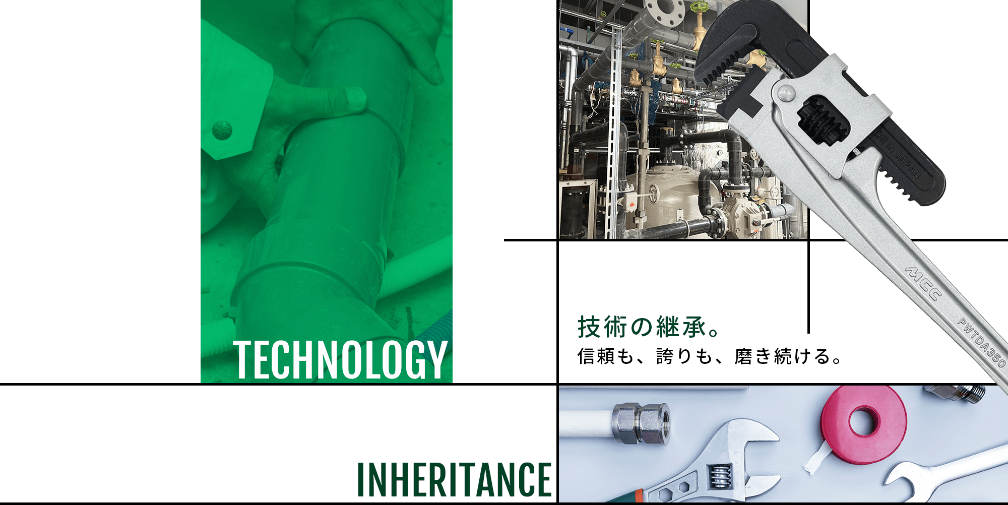 技術の継承。信頼も、誇りも、磨き続ける。