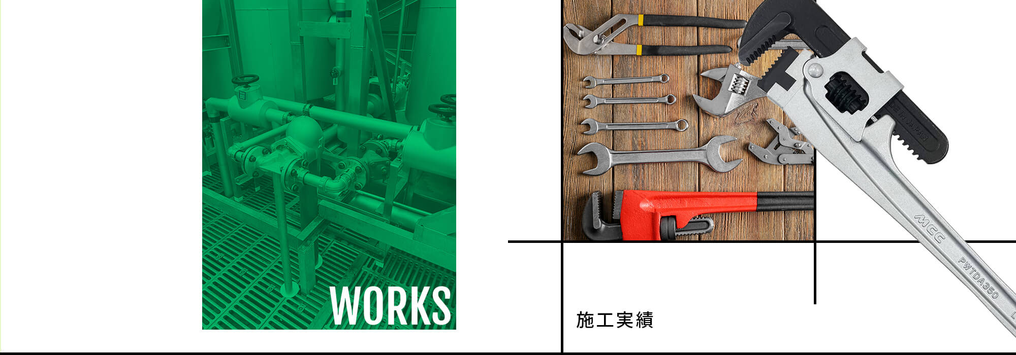 施工実績